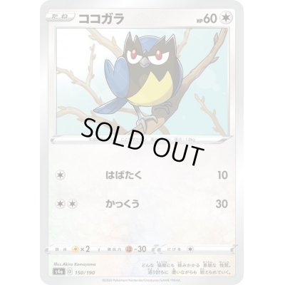 画像1: ココガラ【-】{150/190}