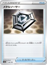 メタルソーサー【-】{166/190}