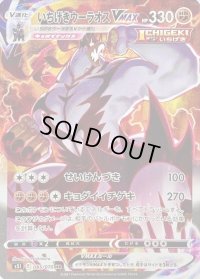 〔状態C〕いちげきウーラオスVMAX(SA)【HR】{085/070}