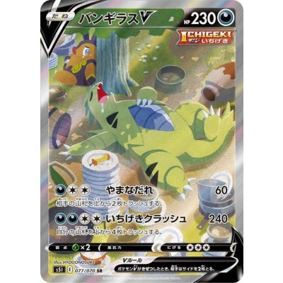 バンギラスV(SA)【SR】{077/070}