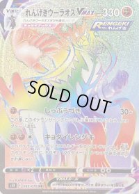 〔状態C〕れんげきウーラオスVMAX【HR】{083/070}