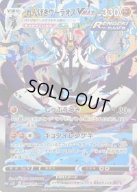 〔状態B〕れんげきウーラオスVMAX(SA)【HR】{084/070}