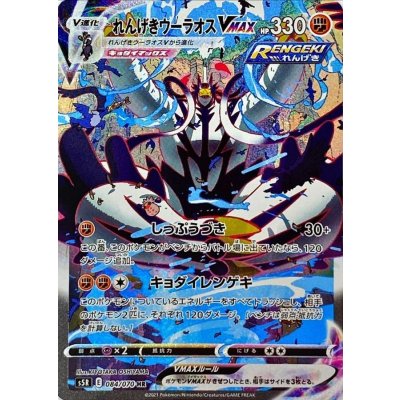 〔状態A-〕れんげきウーラオスVMAX(SA)【HR】{084/070}