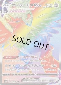 〔状態C〕アーマーガアVMAX【HR】{085/070}