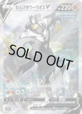 〔状態C〕れんげきウーラオスV(SA)【SR】{077/070}