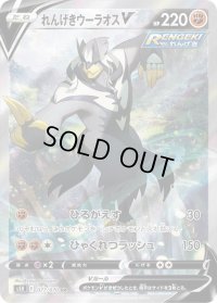 〔状態C〕れんげきウーラオスV(SA)【SR】{077/070}