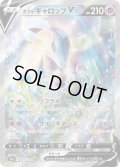 〔状態C〕ガラルギャロップV(SA)【SR】{075/070}