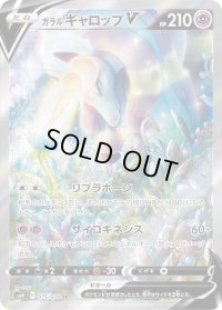 〔状態C〕ガラルギャロップV(SA)【SR】{075/070}