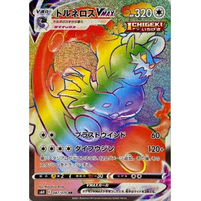 画像1: 〔状態B〕トルネロスVMAX【HR】{087/070}