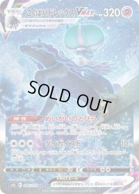 〔状態B〕こくばバドレックスVMAX(SA)【HR】{086/070}