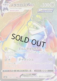 〔状態B〕メタグロスVMAX【HR】{087/070}