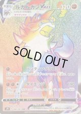 〔状態B〕ルガルガンVMAX【HR】{080/067}