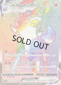 〔状態B〕ルガルガンVMAX【HR】{080/067}