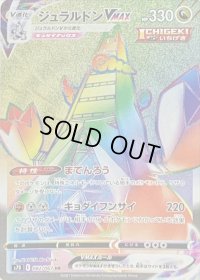 〔状態B〕ジュラルドンVMAX【HR】{082/067}