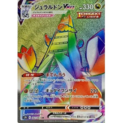 画像1: 〔状態A-〕ジュラルドンVMAX【HR】{082/067}