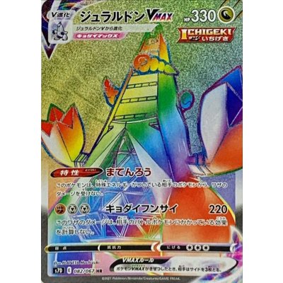 〔状態A-〕ジュラルドンVMAX【HR】{082/067}