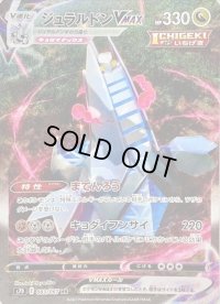 〔状態B〕ジュラルドンVMAX(SA)【HR】{083/067}
