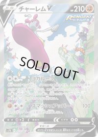〔状態C〕チャーレムV(SA)【SR】{072/067}