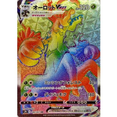 〔状態A-〕オーロットVMAX【HR】{080/067}