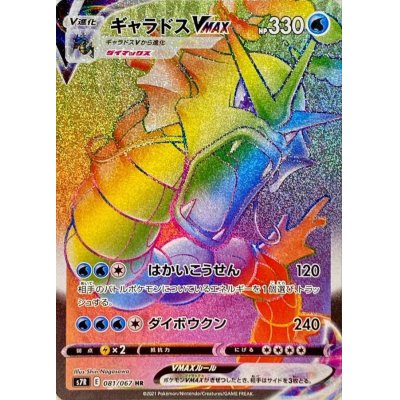 画像1: 〔状態C〕ギャラドスVMAX【HR】{081/067}