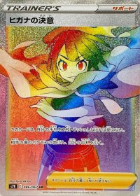 ヒガナの決意【HR】{086/067}