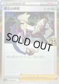 〔状態B〕博士の研究/オーキド博士(25thミラー)【-】{003/028}