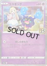 コスモッグ(25thミラー)【-】{014/028}