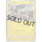 ゼクロム(25thミラー)【-】{011/028}