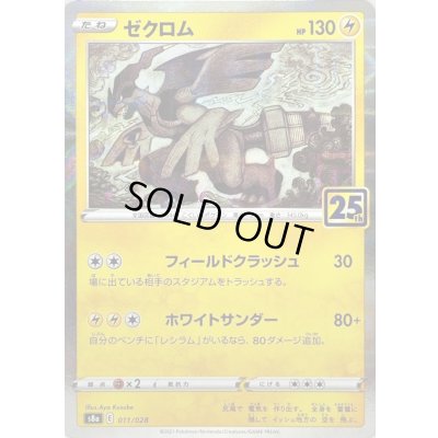 画像1: 〔状態C〕ゼクロム(25thミラー)【-】{011/028}