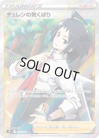 〔状態A-〕チェレンの気くばり【SR】{115/100}
