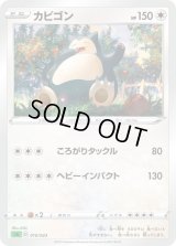 カビゴン【-】{010/023}