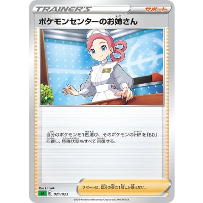 ポケモンセンターのお姉さん【-】{021/023}