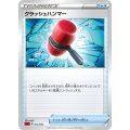 クラッシュハンマー【-】{012/023}