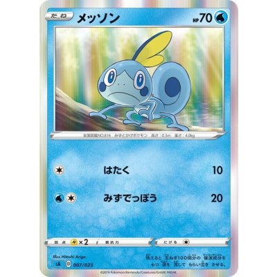 〔状態A-〕メッソン(R仕様)【-】{007/023}