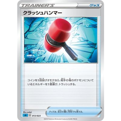 クラッシュハンマー(sA)【-】{013/023}