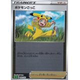 〔状態A-〕ポケモンごっこ(ミラー)【-】{020/023}