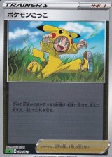 〔状態A-〕ポケモンごっこ(ミラー)【-】{020/023}
