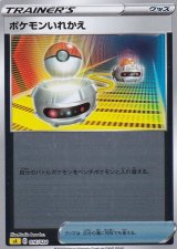 ポケモンいれかえ(ミラー)【-】{016/024}