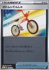 〔状態B〕ロトムじてんしゃ(ミラー)【-】{018/024}