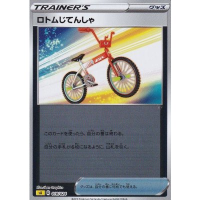 画像1: 〔状態B〕ロトムじてんしゃ(ミラー)【-】{018/024}