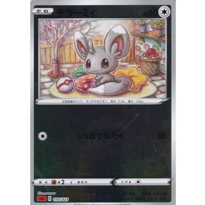 チラーミィ(ミラー)【-】{010/023}
