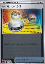 〔状態B〕ポケモンいれかえ(ミラー)【-】{017/023}