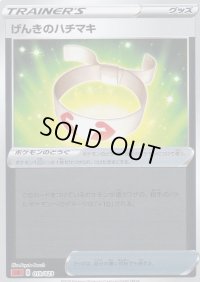 げんきのハチマキ(ミラー)【-】{019/023}