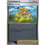 〔状態A-〕ポケモンごっこ(ミラー)【-】{021/023}