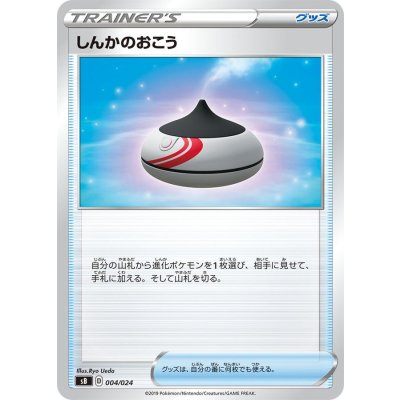 しんかのおこう【-】{004/024}