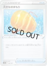 大きなおまもり【-】{102/127}