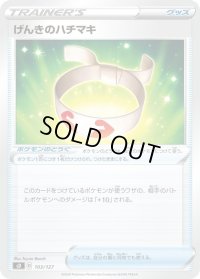 げんきのハチマキ【-】{103/127}