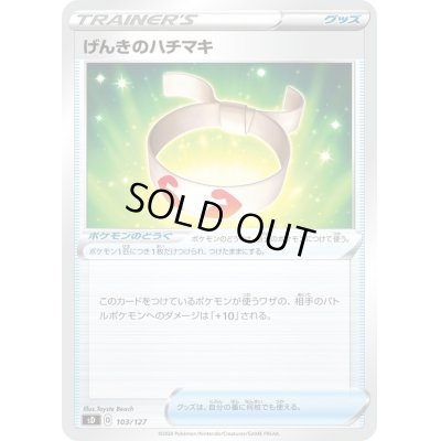 画像1: げんきのハチマキ【-】{103/127}