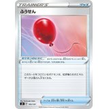 ふうせん【-】{105/127}
