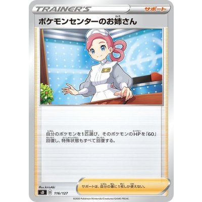 ポケモンセンターのお姉さん【-】{116/127}